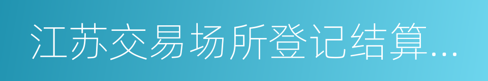 江苏交易场所登记结算有限公司的同义词