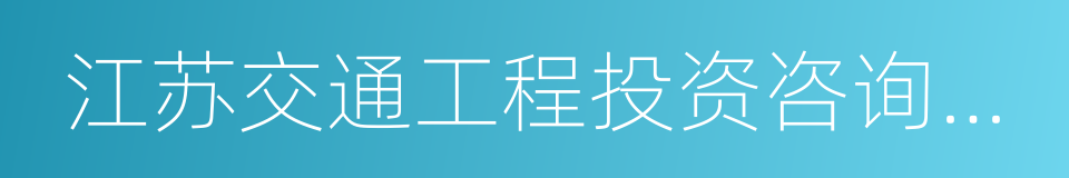 江苏交通工程投资咨询有限公司的同义词