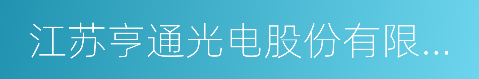 江苏亨通光电股份有限公司的同义词