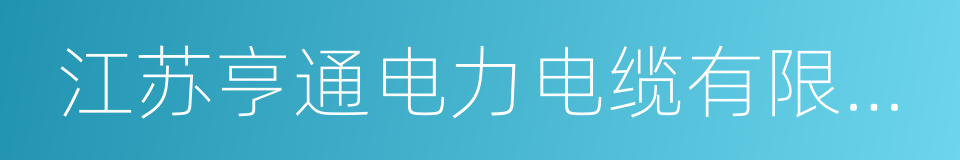 江苏亨通电力电缆有限公司的同义词