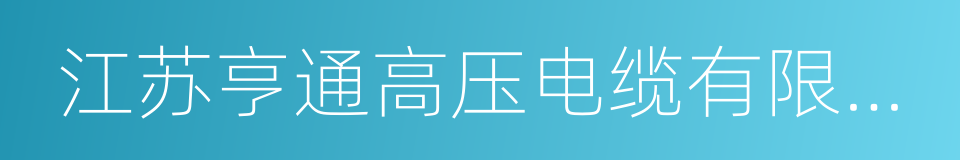 江苏亨通高压电缆有限公司的同义词