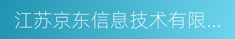 江苏京东信息技术有限公司的同义词