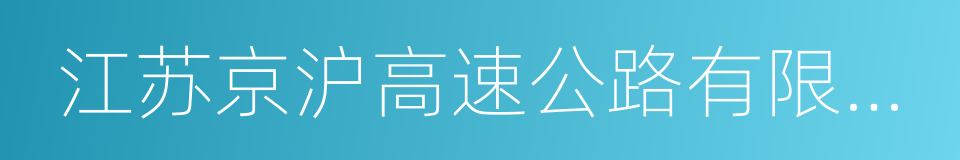 江苏京沪高速公路有限公司的同义词