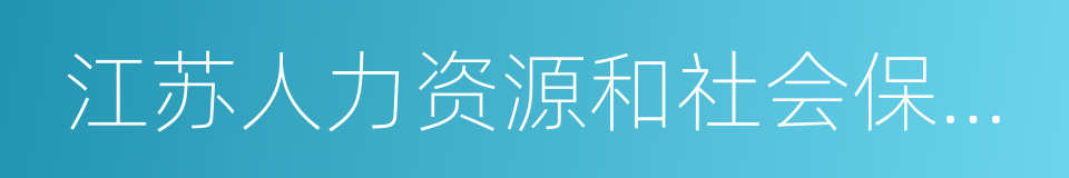 江苏人力资源和社会保障网的同义词