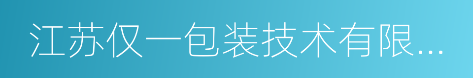 江苏仅一包装技术有限公司的同义词