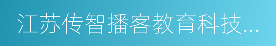 江苏传智播客教育科技股份有限公司的同义词