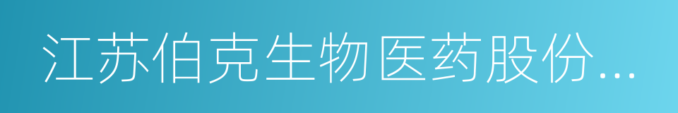 江苏伯克生物医药股份有限公司的同义词