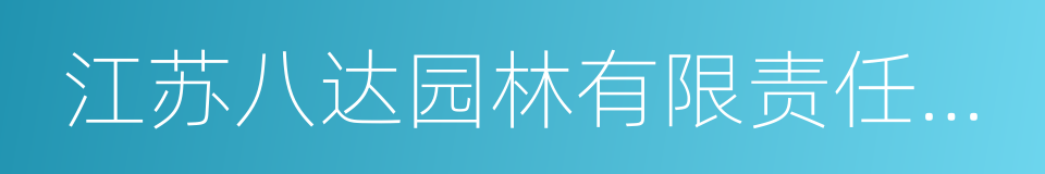 江苏八达园林有限责任公司的同义词