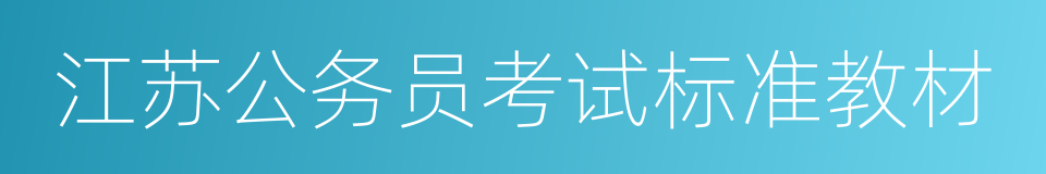 江苏公务员考试标准教材的同义词