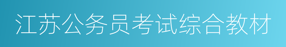 江苏公务员考试综合教材的同义词