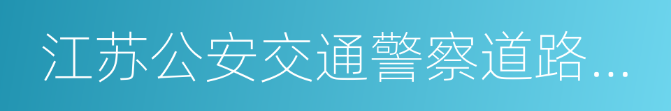 江苏公安交通警察道路执勤执法六项公开承诺的同义词