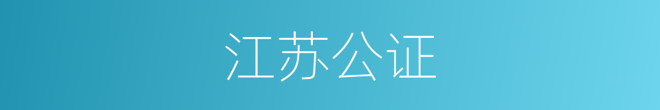 江苏公证的同义词