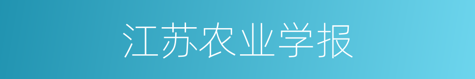 江苏农业学报的同义词