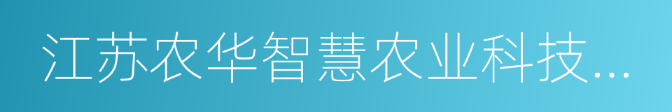 江苏农华智慧农业科技股份有限公司的同义词