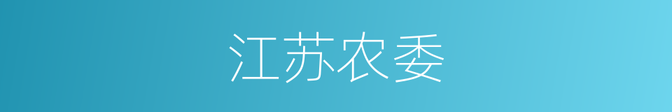 江苏农委的同义词