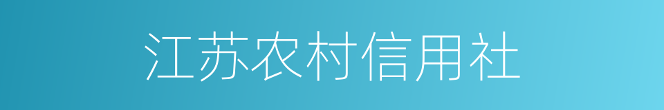 江苏农村信用社的同义词