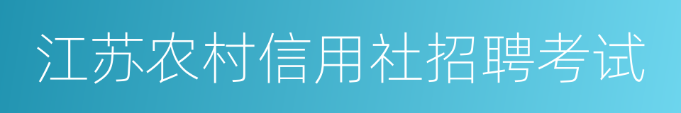 江苏农村信用社招聘考试的同义词