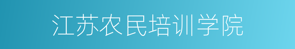 江苏农民培训学院的同义词