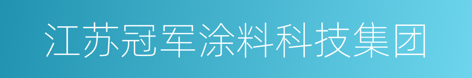 江苏冠军涂料科技集团的同义词