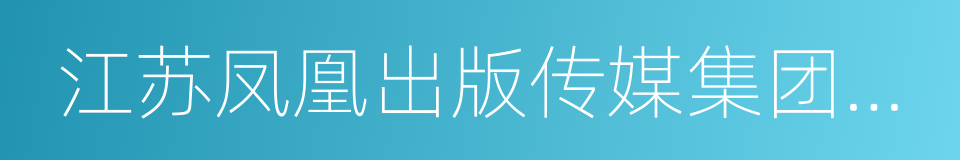 江苏凤凰出版传媒集团有限公司的同义词