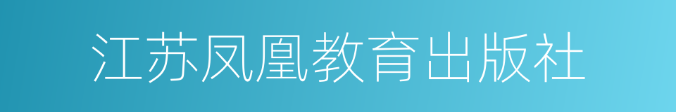 江苏凤凰教育出版社的同义词