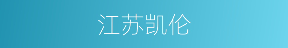 江苏凯伦的同义词