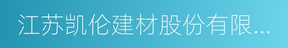 江苏凯伦建材股份有限公司的同义词