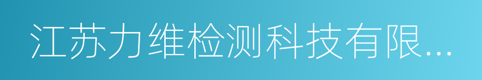 江苏力维检测科技有限公司的同义词