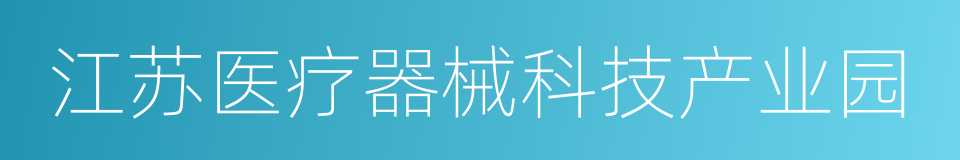 江苏医疗器械科技产业园的同义词