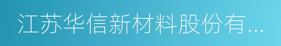 江苏华信新材料股份有限公司的同义词