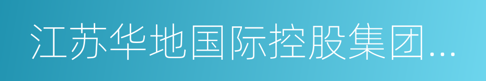 江苏华地国际控股集团有限公司的同义词