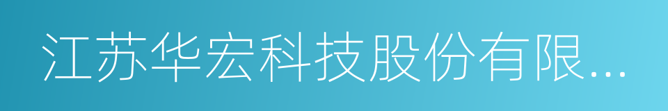 江苏华宏科技股份有限公司的同义词