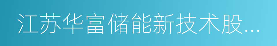 江苏华富储能新技术股份有限公司的同义词