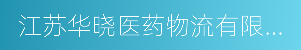 江苏华晓医药物流有限公司的同义词