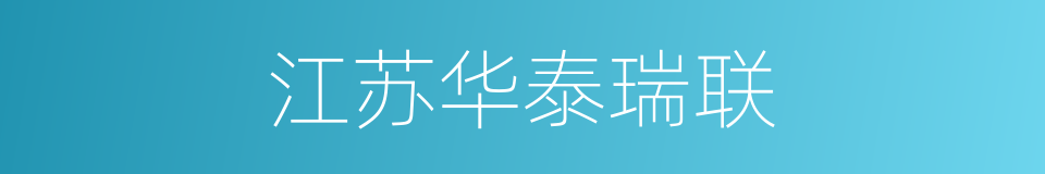 江苏华泰瑞联的同义词