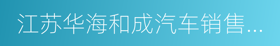 江苏华海和成汽车销售有限公司的同义词