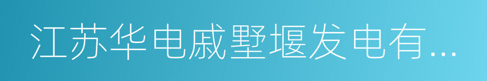 江苏华电戚墅堰发电有限公司的同义词