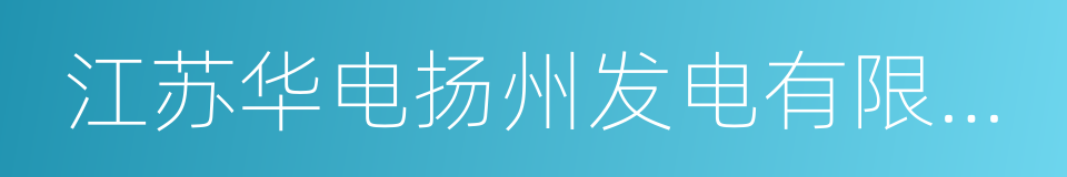 江苏华电扬州发电有限公司的同义词