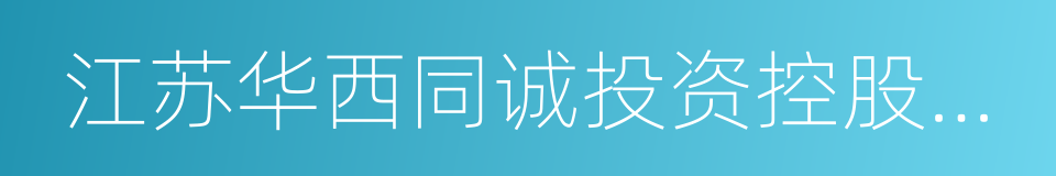 江苏华西同诚投资控股集团有限公司的同义词