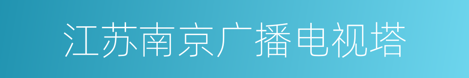 江苏南京广播电视塔的同义词