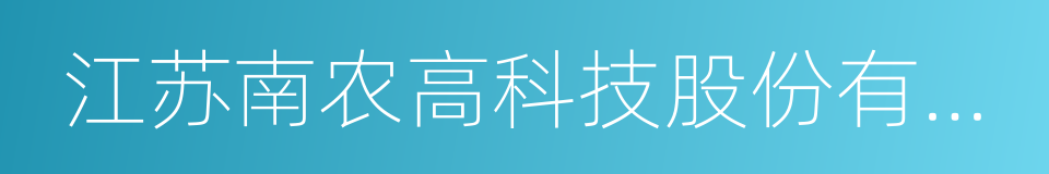 江苏南农高科技股份有限公司的同义词