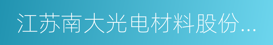 江苏南大光电材料股份有限公司的同义词