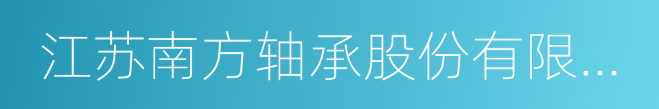 江苏南方轴承股份有限公司的同义词