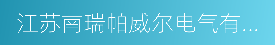 江苏南瑞帕威尔电气有限公司的同义词