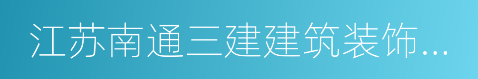 江苏南通三建建筑装饰有限公司的同义词