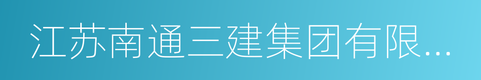 江苏南通三建集团有限公司的同义词