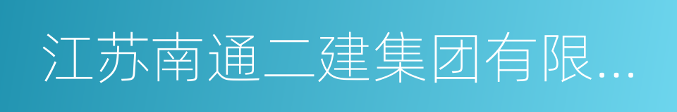 江苏南通二建集团有限公司的同义词