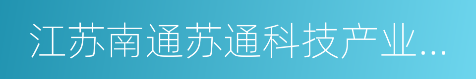 江苏南通苏通科技产业园区的同义词