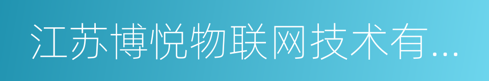 江苏博悦物联网技术有限公司的意思