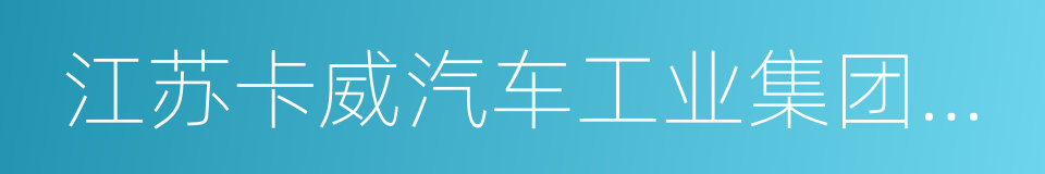 江苏卡威汽车工业集团有限公司的同义词